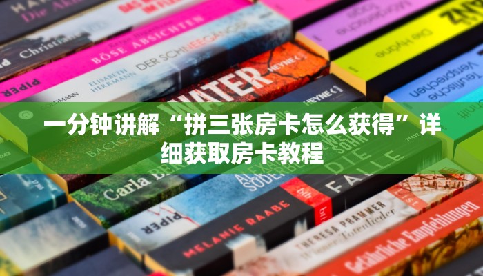 一分钟讲解“拼三张房卡怎么获得”详细获取房卡教程