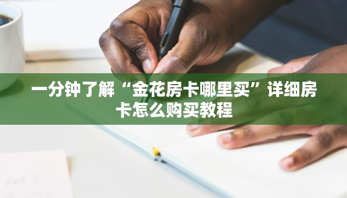 玩家必看“拼三张链接房卡在哪里买”房卡哪里可以获取