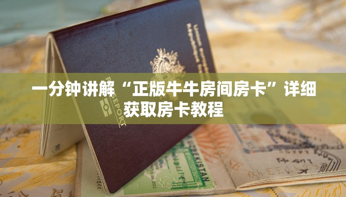 玩家攻略“人人大厅牛牛金花房卡”获取房卡方式方法
