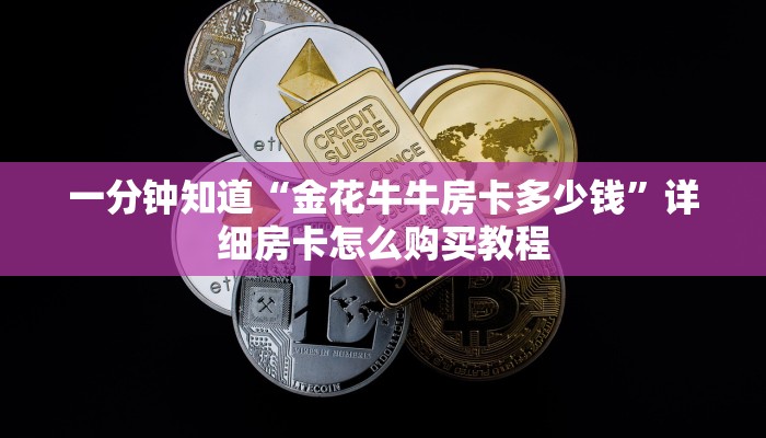 一分钟知道“拼三张链接房卡在哪里”详细房卡怎么购买教程