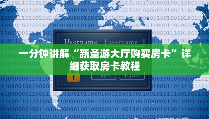 玩家必看“微信炸金花房间创建流程详解”详细房卡怎么购买教程