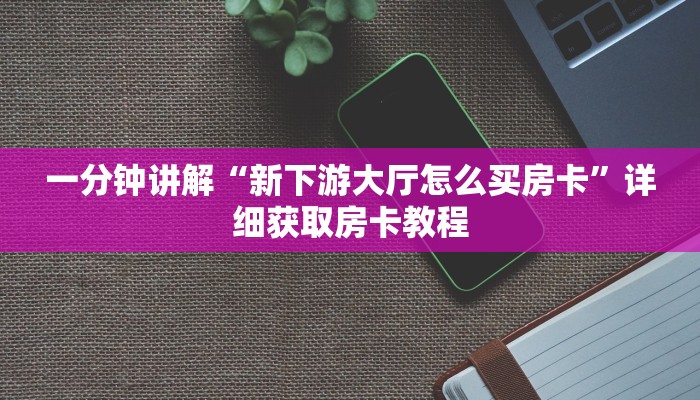 玩家必看“微信群斗牛平台房间卡”详细房卡怎么购买方法