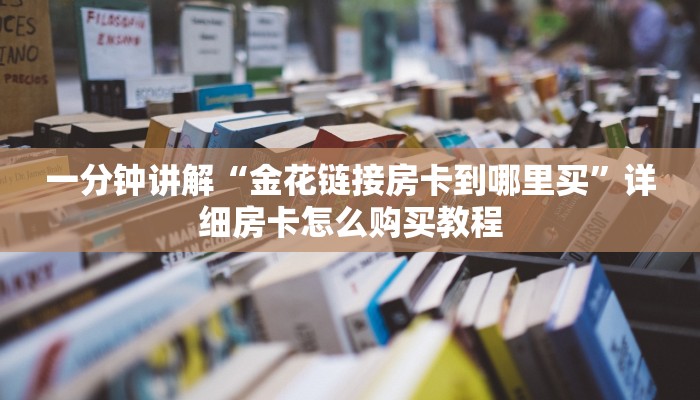 玩家攻略“牛牛房间房卡如何充值”详细获取房卡方式