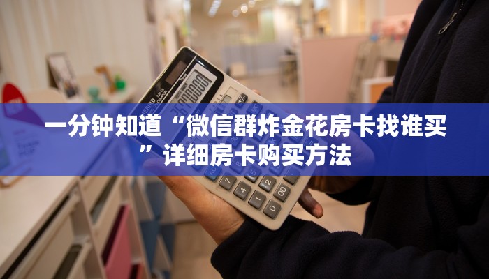 一分钟知道“微信群炸金花房卡找谁买”详细房卡购买方法
