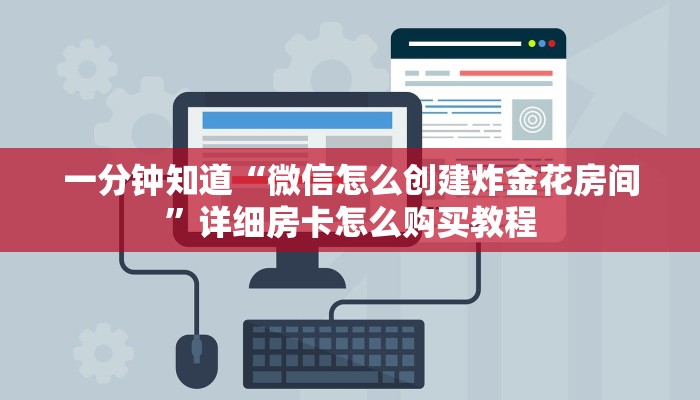 一分钟知道“微信怎么创建炸金花房间”详细房卡怎么购买教程