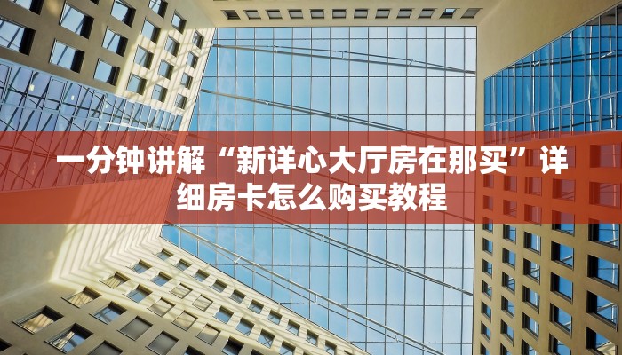 玩家必看“微信怎么创建斗牛房间”房卡哪里可以获取