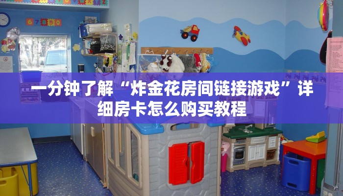 玩家攻略“牛牛金花房卡 新道游大众点评”详细哪里获取房卡教程