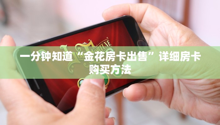 一分钟了解“微信三公房卡怎么充值”详细房卡购买方法