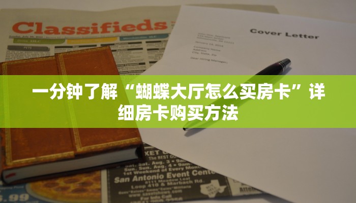 一分钟了解“蝴蝶大厅怎么买房卡”详细房卡购买方法