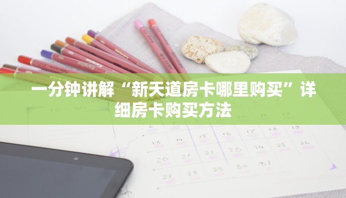 一分钟讲解“新天道房卡哪里购买”详细房卡购买方法