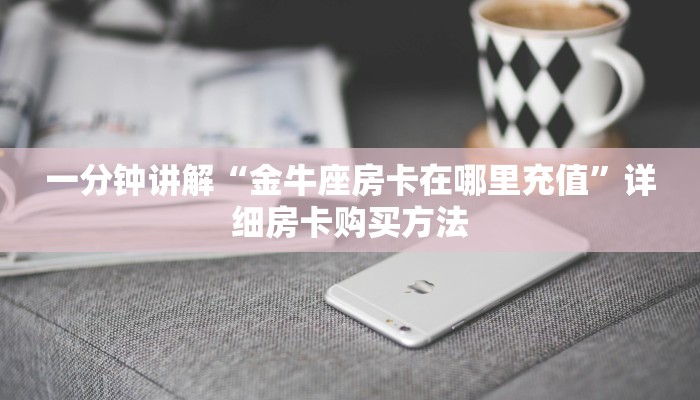 玩家必看“新518大厅金花房卡如何购买”获取房卡购买教程 玩家必看“新518大厅金花房卡如何购买”获取房卡购买教程