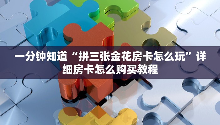 一分钟了解“拼三张正规炸金花房卡”详细房卡怎么购买方法