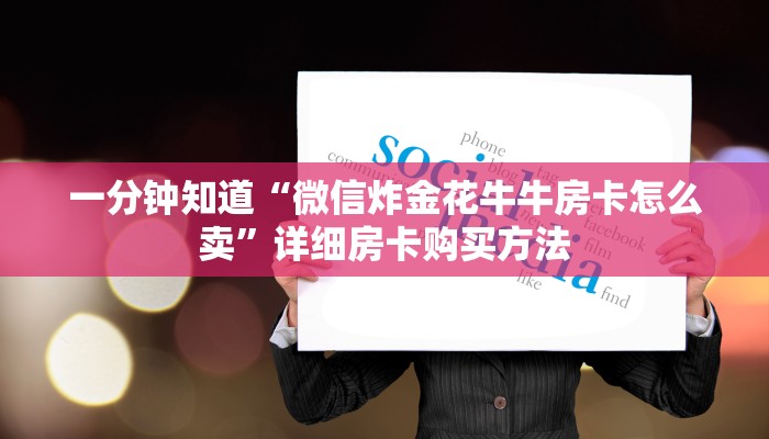 一分钟知道“微信牛牛链接房卡游戏”获取房卡购买教程 一分钟知道“微信牛牛链接房卡游戏”获取房卡购买教程