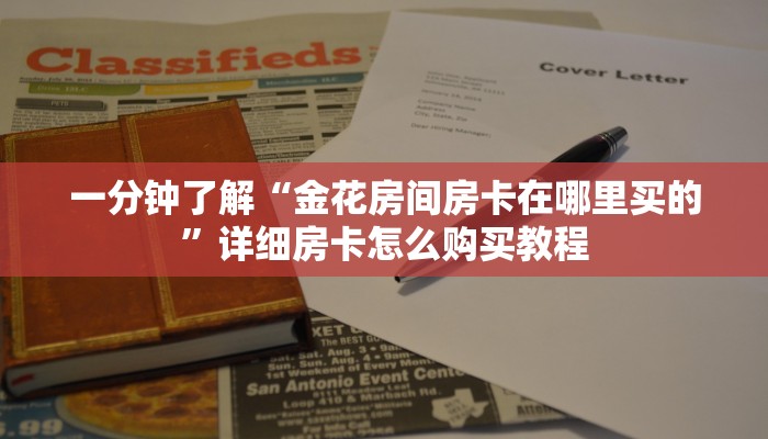 一分钟了解“金花房间房卡在哪里买的”详细房卡怎么购买教程