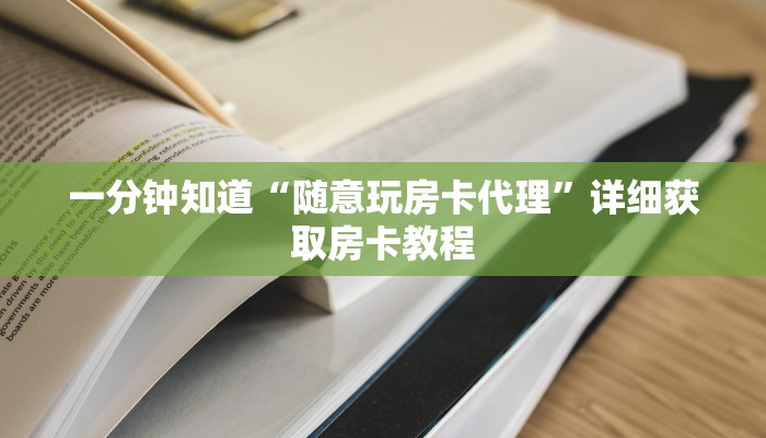 玩家攻略“微信炸金花房间如何开”详细哪里获取房卡教程