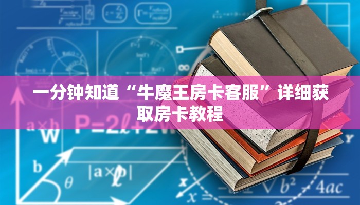 一分钟了解“拼三张链接房卡哪里购买”获取房卡方式方法