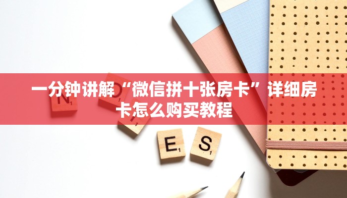 玩家必看“正版拼三张房卡”教程房卡分享