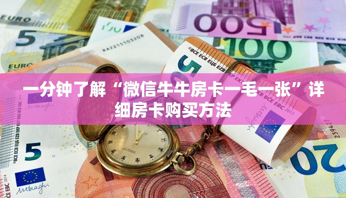 一分钟了解“微信群斗牛链接怎么买”房卡哪里可以获取