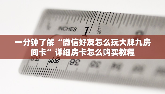 一分钟知道“微信炸金花房间链接”房卡哪里可以获取
