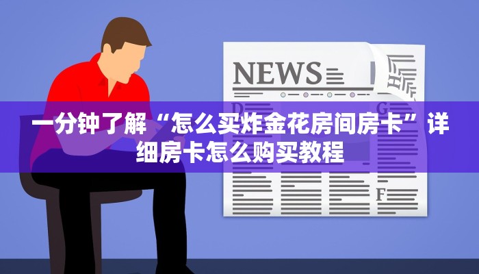 玩家必看“微信炸金花链接房卡购买”获取房卡购买教程 玩家必看“微信炸金花链接房卡购买”获取房卡购买教程