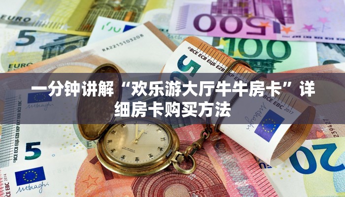 一分钟讲解“欢乐游大厅牛牛房卡”详细房卡购买方法