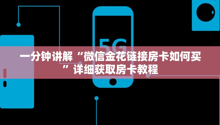 一分钟讲解“西兵互娱房卡代理”房卡购买教程方法