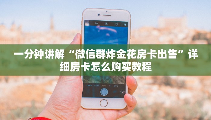 一分钟了解“牛牛房间房卡”教程房卡分享 一分钟了解“牛牛房间房卡”教程房卡分享
