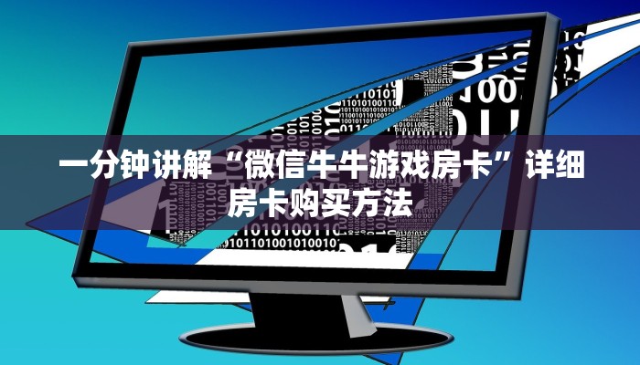 玩家必看“金花房间卡优势”获取房卡购买教程