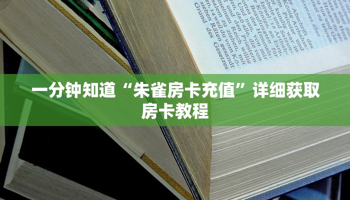 玩家攻略“微信牛牛房间卡怎么充值”房卡购买教程方法