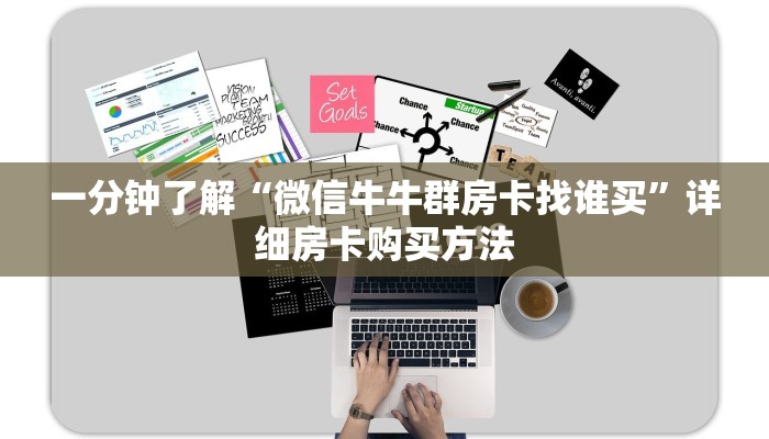 一分钟讲解“牛牛房间房卡批发”详细获取房卡方式