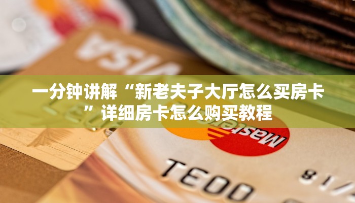 一分钟了解“微信牛牛房间怎么买房卡”获取房卡方式方法