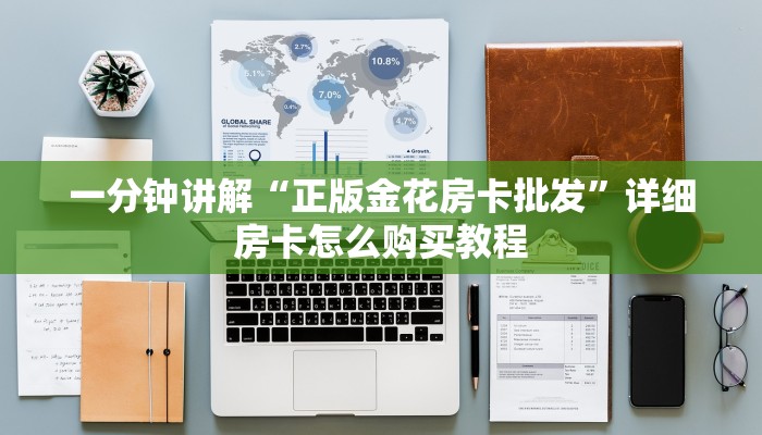 一分钟讲解“正版金花房卡批发”详细房卡怎么购买教程