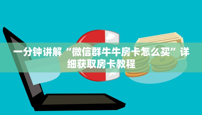 一分钟了解“炸金花房间链接买卡”房卡哪里可以获取