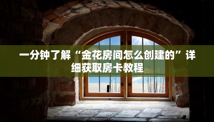 一分钟知道“微信拼三张牛牛房间卡”获取房卡购买教程