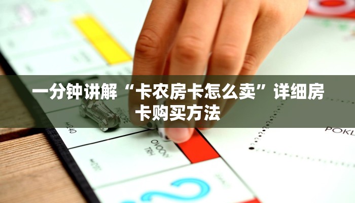 一分钟了解“微信怎么建金花链接”房卡购买教程方法