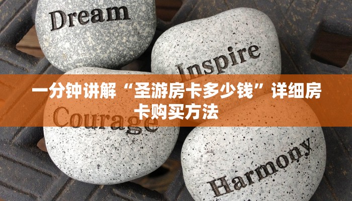 一分钟讲解“圣游房卡多少钱”详细房卡购买方法 一分钟讲解“圣游房卡多少钱”详细房卡购买方法