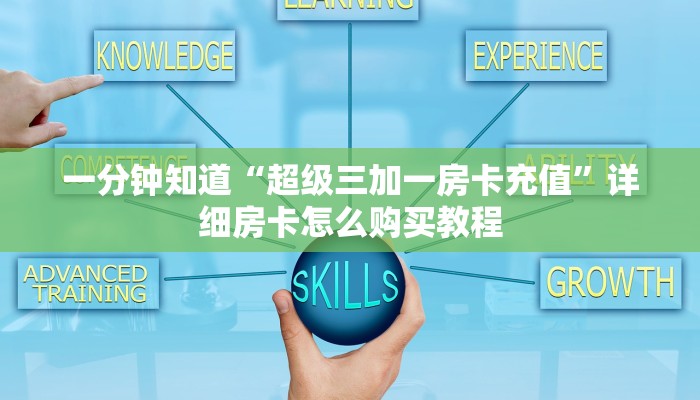 一分钟知道“超级三加一房卡充值”详细房卡怎么购买教程 一分钟知道“超级三加一房卡充值”详细房卡怎么购买教程