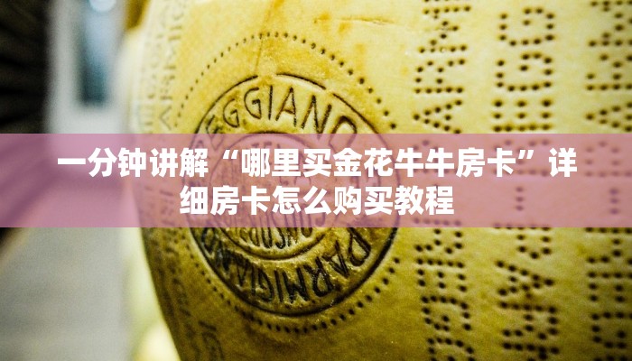 一分钟知道“微信牛牛金花房卡如何充值”获取房卡购买教程 一分钟知道“微信牛牛金花房卡如何充值”获取房卡购买教程