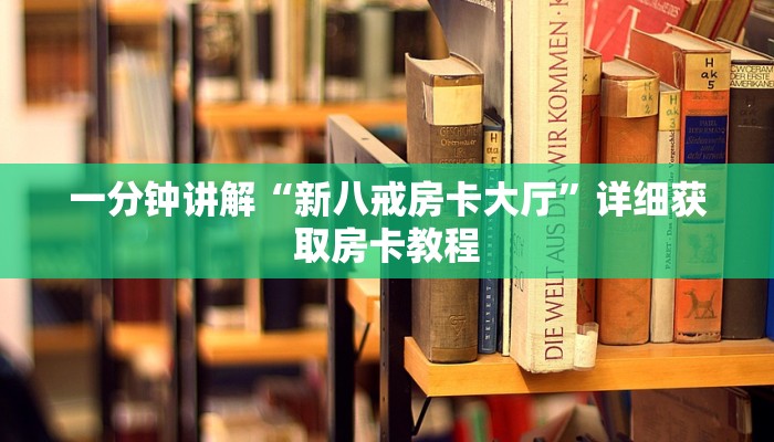 一分钟讲解“新八戒房卡大厅”详细获取房卡教程