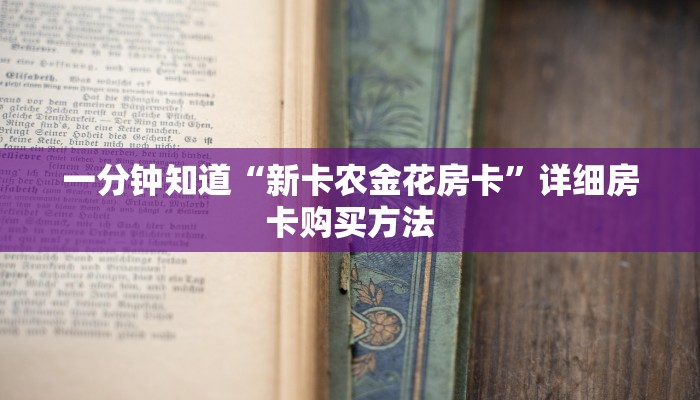一分钟知道“新卡农金花房卡”详细房卡购买方法
