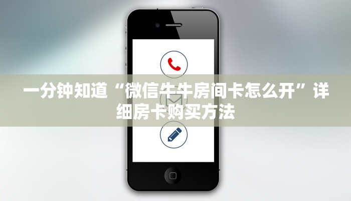 一分钟知道“微信牛牛房间卡怎么开”详细房卡购买方法