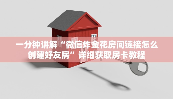 一分钟讲解“微信炸金花房间链接怎么创建好友房”详细获取房卡教程