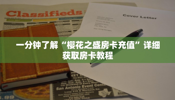 玩家必看“微信怎么创建炸金花房间卡”获取房卡购买教程