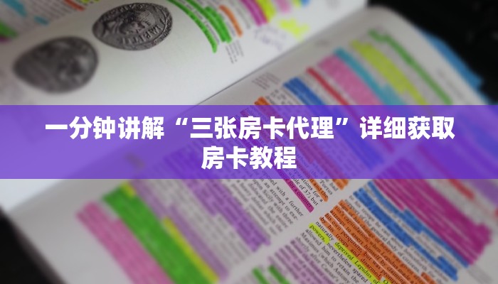 一分钟知道“微信群金花房卡怎么搞”教程房卡分享