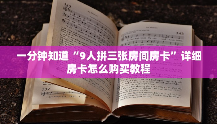 玩家攻略“新众亿房卡客服”详细获取房卡方式