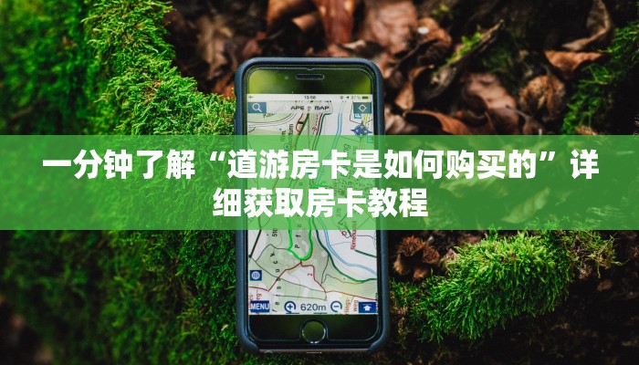 一分钟了解“道游房卡是如何购买的”详细获取房卡教程