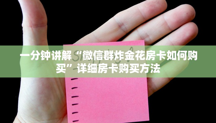一分钟了解“牛牛房间在哪建”获取房卡购买教程