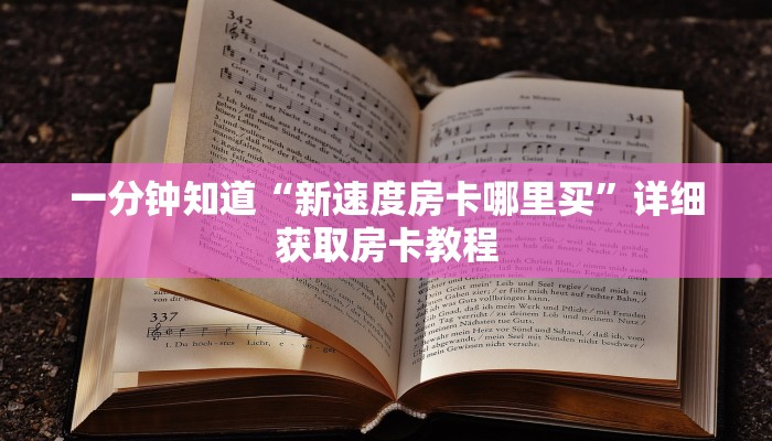 一分钟知道“新速度房卡哪里买”详细获取房卡教程