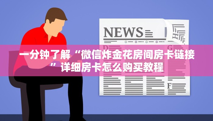 一分钟了解“微信炸金花房间房卡链接”详细房卡怎么购买教程