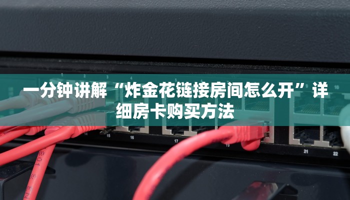 一分钟讲解“炸金花链接房间怎么开”详细房卡购买方法